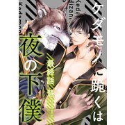 ケダモノに跪くは夜の下僕 分冊版 ： 6（双葉社） [電子書籍]