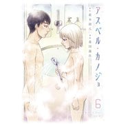 アスペル・カノジョ（6）（講談社） [電子書籍]