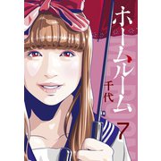 ホームルーム（7）（講談社） [電子書籍]