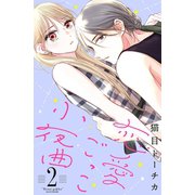恋愛ごっこ小夜曲（2）（講談社） [電子書籍]