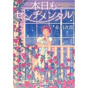 本日もセンチメンタル<新装版>（双葉社） [電子書籍]