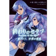 終わりのセラフ 一瀬グレン、16歳の破滅（7）（講談社） [電子書籍]