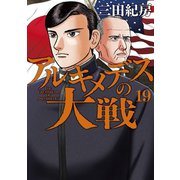 アルキメデスの大戦（19）（講談社） [電子書籍]