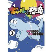 ギャルと恐竜（3）（講談社） [電子書籍]