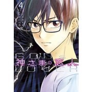 神さまの恋人（4）（講談社） [電子書籍]