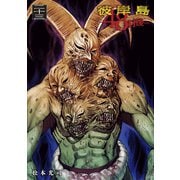彼岸島48日後・・・（23）（講談社） [電子書籍]