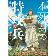 不死身の特攻兵（6）（講談社） [電子書籍]