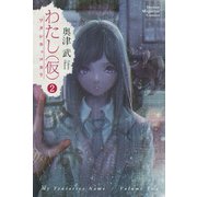わたし（仮）（2）（講談社） [電子書籍]