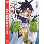 我間乱-修羅-（10）（講談社） [電子書籍]