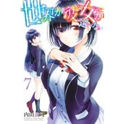 世界か彼女か選べない（7）（講談社） [電子書籍]