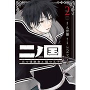 二ノ国 光の後継者と猫の王子（2）（講談社） [電子書籍]