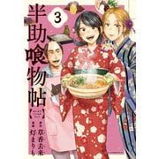 半助喰物帖（3）（講談社） [電子書籍]