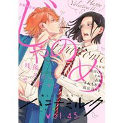 ハニーミルク vol.45（講談社） [電子書籍]