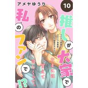 推しが大家で私のファンで！？（comic tint）分冊版（10）（講談社） [電子書籍]