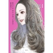 漫画版 選ばれる女におなりなさい デヴィ夫人の華麗で激動なる人生 【電子版限定特典「デヴィ夫人の婚活論」Special Edition 4話つき】（講談社） [電子書籍]