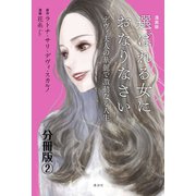 漫画版 選ばれる女におなりなさい デヴィ夫人の華麗で激動なる人生 分冊版（2）（講談社） [電子書籍]
