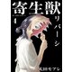 寄生獣リバーシ（4）（講談社） [電子書籍]