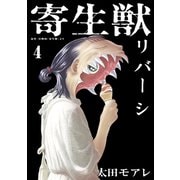 寄生獣リバーシ（4）（講談社） [電子書籍]