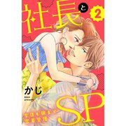 社長とSP ～今日も朝まで密着警護～（2）（講談社） [電子書籍]