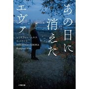 あの日に消えたエヴァ ～THE GIRL WHO WAS NEVER FOUND～（小学館） [電子書籍]
