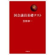 国会議員基礎テスト（小学館） [電子書籍]