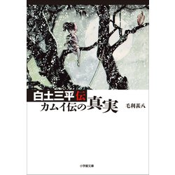 ヨドバシ Com 白土三平 カムイ伝の真実 小学館 電子書籍 通販 全品無料配達