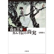 白土三平 カムイ伝の真実（小学館） [電子書籍]