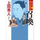 勘定侍 柳生真剣勝負〈一〉 召喚（小学館） [電子書籍]