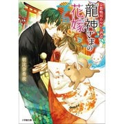 京都鴨川あやかし酒造 龍神さまの花嫁（小学館） [電子書籍]