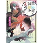 陰陽師と綺羅のあやかし（小学館） [電子書籍]