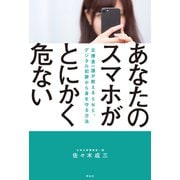あなたのスマホがとにかく危ない――元捜査一課がおしえる SNS、デジタル犯罪から身を守る方法（祥伝社） [電子書籍]