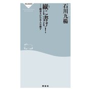 縦に書け！（祥伝社） [電子書籍]