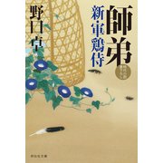 師弟 新・軍鶏侍（祥伝社） [電子書籍]