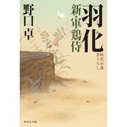 羽化 新・軍鶏侍（祥伝社） [電子書籍]