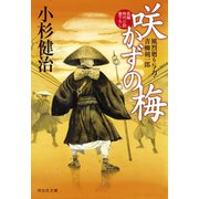 咲かずの梅 風烈廻り与力・青柳剣一郎[48]（祥伝社） [電子書籍]