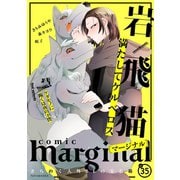 comic marginal ： 35（双葉社） [電子書籍]