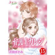 弁護士カレシ ： 15（双葉社） [電子書籍]