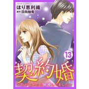 契約婚～目が覚めたら結婚してました～ ： 13（双葉社） [電子書籍]
