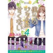 僕らのジャムは甘くない ： 4（双葉社） [電子書籍]
