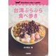 台湾ぶらぶら食べ歩き【bunshun trip e-guide】（文藝春秋） [電子書籍]