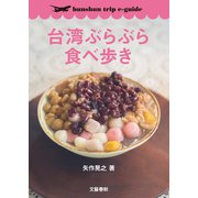 台湾ぶらぶら食べ歩き【bunshun trip e-guide】（文藝春秋） [電子書籍]