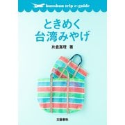 ときめく台湾みやげ【bunshun trip e-guide】（文藝春秋） [電子書籍]