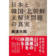 日本と韓国・北朝鮮 未解決問題の真実（扶桑社） [電子書籍]