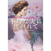 不埒な夫に焦がれて（扶桑社） [電子書籍]