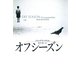 オフシーズン（扶桑社） [電子書籍]