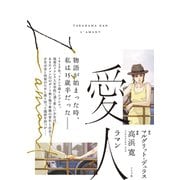 愛人 ラマン（リイド社） [電子書籍]