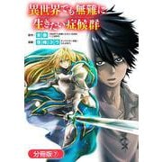 異世界でも無難に生きたい症候群【分冊版】（7）（マッグガーデン） [電子書籍]