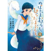 ぬばたまおろち、しらたまおろち 少女と妖魅の魔女学校（1）（マッグガーデン） [電子書籍]