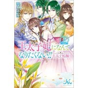 王太子妃になんてなりたくない！！ 王太子妃編： 3（一迅社） [電子書籍]