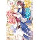 妹に婚約者を取られたら、獣な王子に求婚されました～またたびとして溺愛されてます～【特典SS付】（一迅社） [電子書籍]